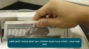 موعد صرف.. إعلانات جديدة لصرف معاشات دعم “تكافل وكرامة” لشهر أكتوبر 2025